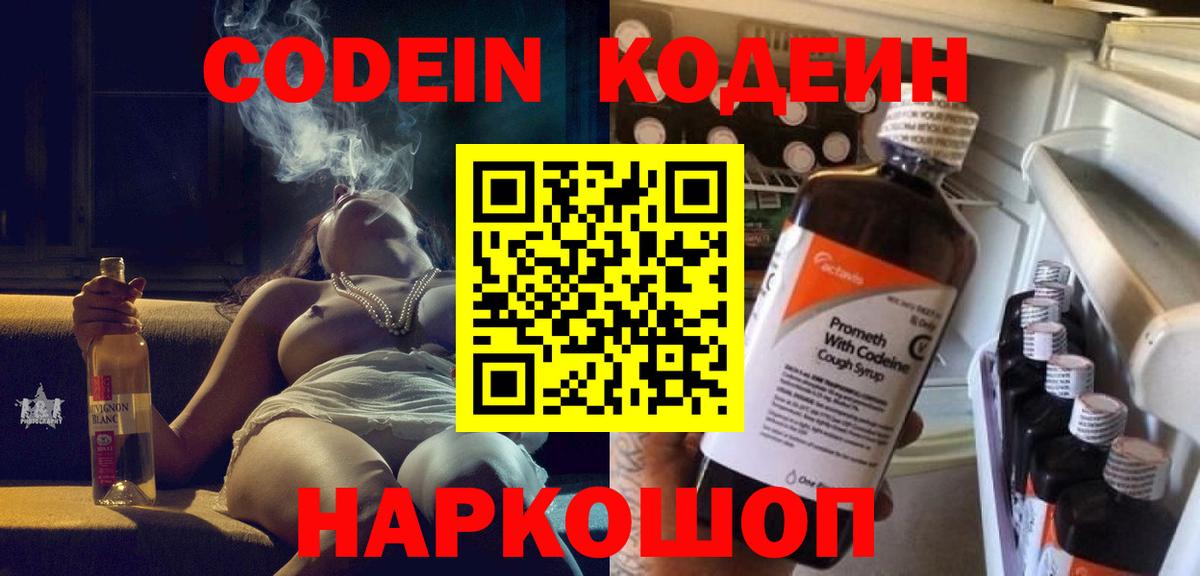 Вольск  Кодеин напиток Lean (лин)  Codein Purple Drank  Вход с VPN 
